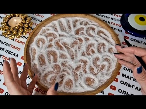 Видео: ❗ВЫ СОВСЕМ ЭТОГО НЕ ЖДАЛИ💥 НО ЭТО СЛУЧИТСЯ💯❗ ГАДАНИЕ НА ПЕСКЕ🔮🧿