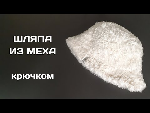 Видео: Вязаная шляпа их меха | Панама крючком