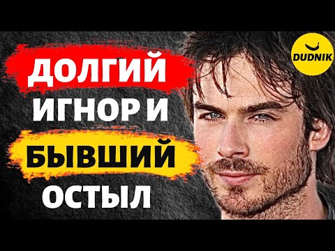 Видео: Передержала Игнор! Бывший Остыл и Нашёл Другую Девушку!