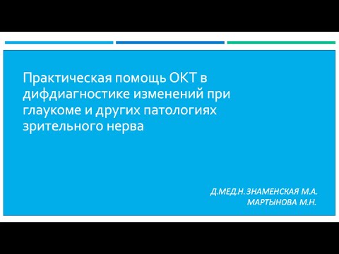 Видео: Практическая помощь ОКТ в дифдиагностике изменений при глаукоме и других патологиях зрительного нерв