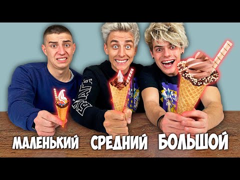 Видео: БОЛЬШОЙ, СРЕДНИЙ или МАЛЕНЬКИЙ РОЖОК ЧЕЛЛЕНДЖ !