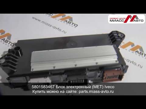 Видео: 5801583467 Блок электронный (MET) Iveco. Видеообзор