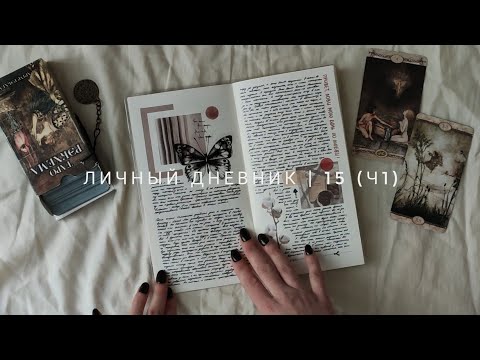 Видео: личный дневник | °15