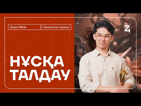 Видео: ҚАЗАҚСТАН ТАРИХЫ | НҰСҚА ТАЛДАУ | АБАЙ АҒАЙ | ҚАҢТАР ҰБТ-ға ДАЙЫНДЫҚ #4