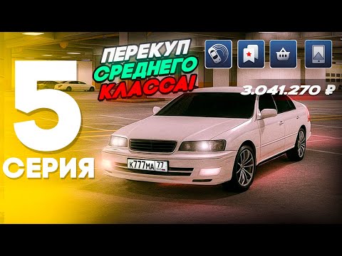 Видео: Перекуп ТОЛЬКО На СРЕДНЕМ Классе 😏🤑- ПУТЬ БОМЖА НА БЛЕК РАША #5