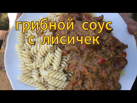 Видео: ГРИБНОЙ СОУС с ЛИСИЧКАМИ который не оставит вас равнодушным. Хутор LV #грибы #соус
