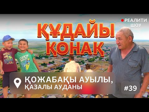 Видео: "Құдайы қонақ” Қазалы ауданы, Қожабақы ауылында