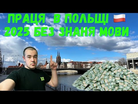 Видео: РАБОТА В ПОЛЬШЕ 🇵🇱 2025. КУДА ЙТИ РАБОТАТЬ БЕЗ ЗНАНИЯ ЯЗЫКА? СОВЕТЫ ОТ ГУРА