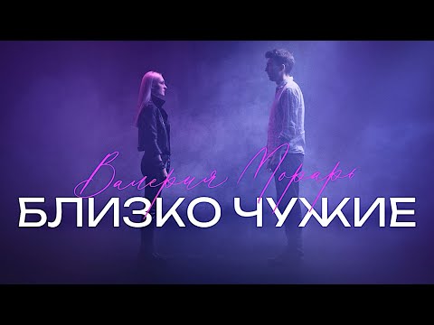 Видео: Валерия Морарь - Близко чужие (Official Music Video)