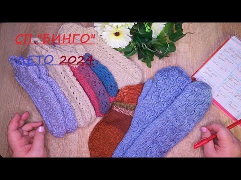 Видео: #бинго2024_с @OlgaSmirnova29 Отчёт лето/ Что успела?💞