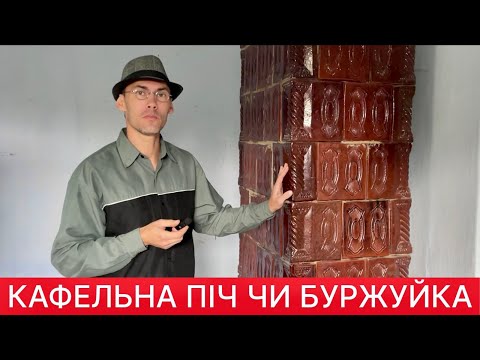Видео: Яка піч вигідніша — стара кафельна чи буржуйка?