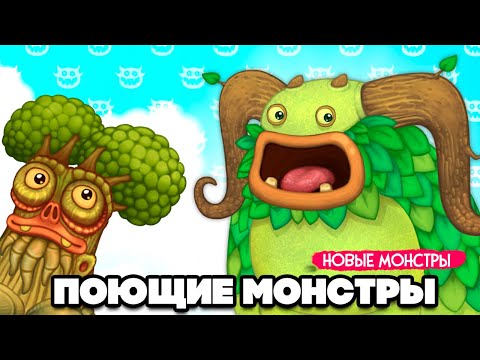 Видео: НАШИ ПОЮЩИЕ МОНСТРЫ - НОВЫЕ МУТАЦИИ ♦ My Singing Monsters #3