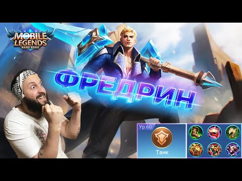 Видео: ФРЕДРИН на ОПЫТ🔥Mobile Legends: Bang Bang//Guide to Fredrinn