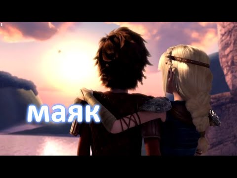 Видео: как приручить дракона - маяк