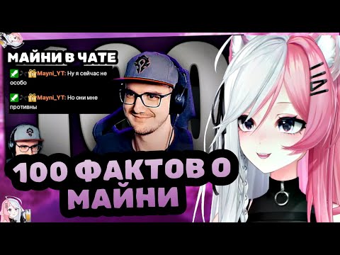 Видео: РЕЧА СМОТРИТ: 100 фактов о МАЙНИ! feat. Майни | Реакция