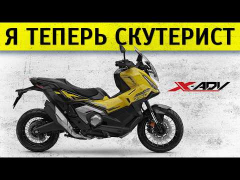 Видео: Честный обзор Новый Honda X-ADV 2025