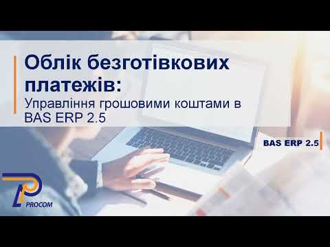 Видео: BAS ERP 2.5: Облік безготівкових платежів  | ЦСН «Проком»