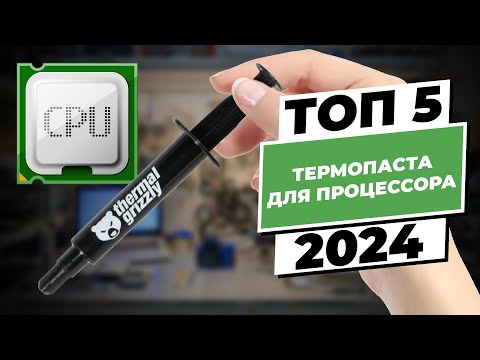 Видео: Какую термопасту выбрать для процессора в 2024 | ТОП-5 лучших вариантов