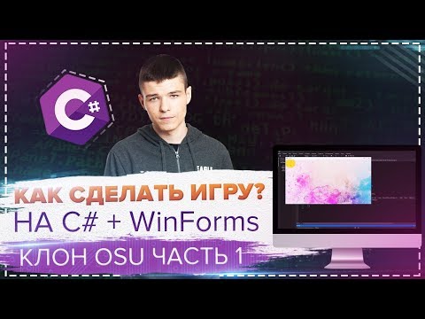 Видео: КАК СДЕЛАТЬ ИГРУ НА C# + WinForms ЗА 30 МИНУТ? 👾 #1