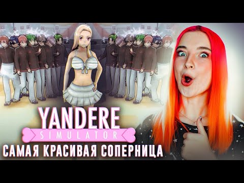 Видео: ЗА НЕЙ ХОДЯТ ТОЛПЫ ПАРНЕЙ! САМАЯ КРАСИВАЯ КОНКУРЕНТКА 😂 ► Yandere Simulator #17