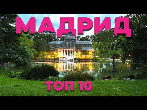 Видео: МАДРИД, ИСПАНИЯ: Достопримечательности обязательные к посещению в Мадриде