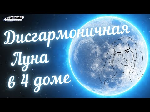 Видео: Дисгармоничная Луна в 4 доме. Курс "Проработка Луны". Запись стрима с Инстаграма с А.Журавской.