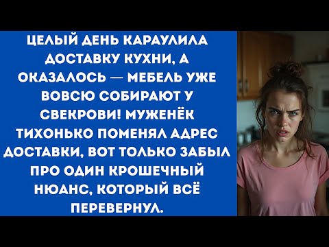 Видео: Целый день караулила доставку кухни, а оказалось —  мебель уже вовсю собирают у свекрови!
