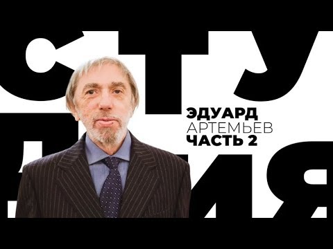 Видео: Эдуард Артемьев. Часть 2 / Белая студия / Телеканал Культура