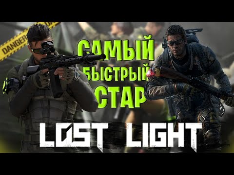 Видео: САМЫЙ БЫСТРЫЙ СТАРТ В ЛОСТ ЛАЙТ | ПРОКАЧКА С НУЛЯ В ЛОСТ ЛАЙТ | САМЫЙ БЫСТРЫЙ СПОСОБ ПРОКАЧАТСЯ