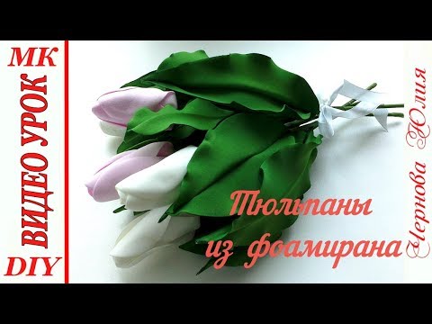 Видео: ИНТЕРЬЕРНЫЕ ТЮЛЬПАНЫ ИЗ ФОАМИРАНА БЕЗ МОЛДА ЗА 10 МИНУТ, МК/DIY//ИДЕЯ ВЕСЕННЕГО ДЕКОРА