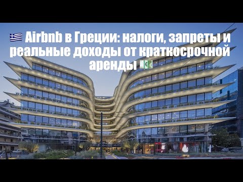Видео: 🇬🇷 Рынок краткосрочной аренды в Греции умирает? Что будет с ценами на недвижимость?
