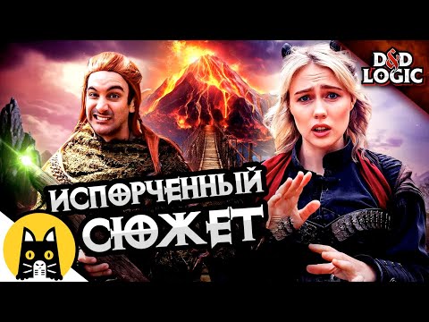 Видео: Случайно испортил всю кампанию в ДнД / D&D Logic на русском (Логика Dungeon and Dragons) BadVo1ce