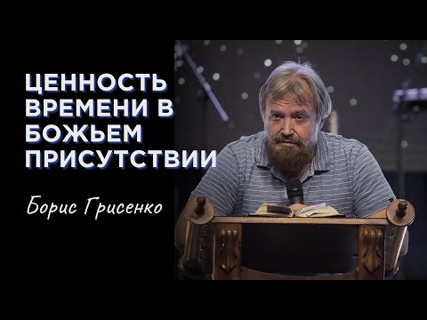 Видео: Ценность времени в Божьем присутствии | раввин Борис Грисенко