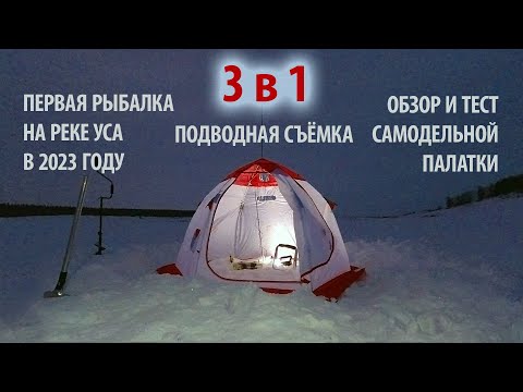 Видео: 3 в 1: Рыбалка на Усе, тест и обзор самодельной палатки, подводные съёмки