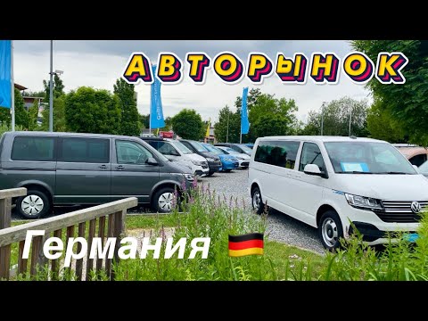 Видео: New!!! Продажа БУ микроавтобусов в Германии. Авторынок Германии🇩🇪