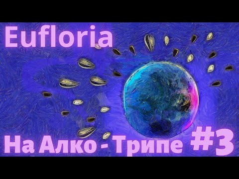 Видео: Eufloria. Стратегия в реальном времени про семки на Алко - трипе #3