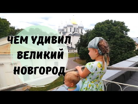 Видео: Великий Новгород за Один День. Новгородская Кухня. Кремль. Собор. Теплоход по Реке Волхов