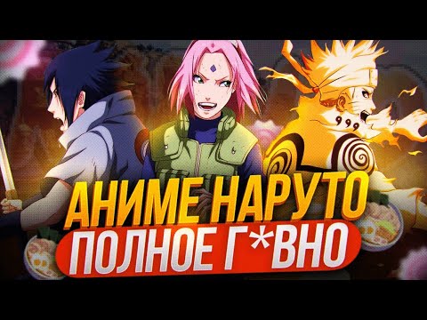 Видео: Почему Аниме НАРУТО Г*ВНО | Или как потеряли потенциал аниме