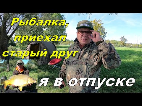 Видео: Рыбалка на карпа, приехал старый друг, я в отпуске!