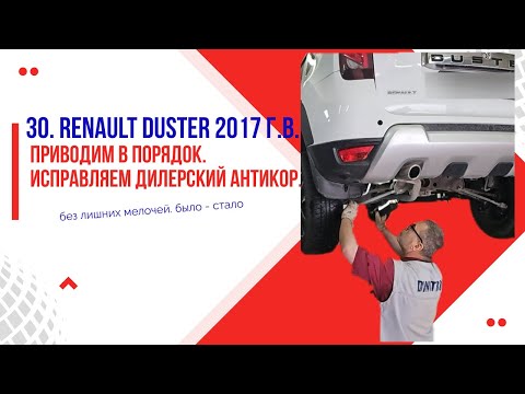 Видео: 30. Renault Duster 2017 г. Исправляем дилерский антикор. Было-стало.