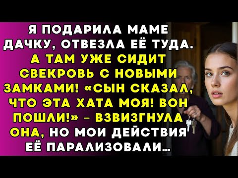 Видео: Купила маме дом а там свекровь уже всё переоформила и замки сменила