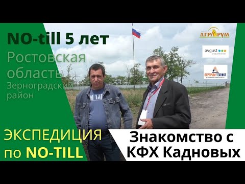 Видео: Экспедиция по NO-till: Знакомство с КФХ Кадновых. Зерноградский район Ростовской области