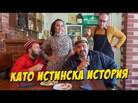 Видео: Като истинска история