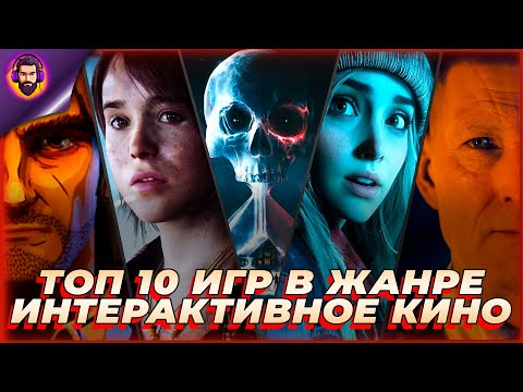 Видео: ТОП 10 ИГР ЛУЧШЕ ЛЮБОГО ФИЛЬМА! ЖАНР ИНТЕРАКТИВНОЕ КИНО!