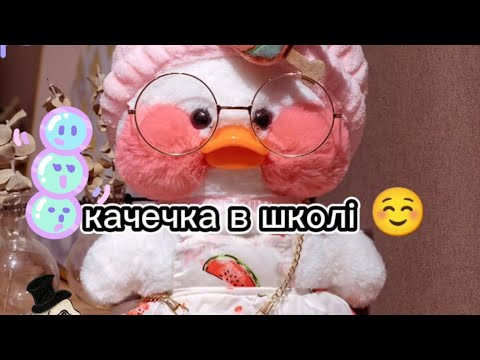 Видео: Будні качечки в школі