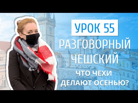 Видео: Урок 55. Разговорный чешский I Что чехи делают осенью