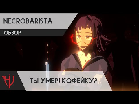 Видео: Necrobarista. Ты умер! Кофейку? (обзор)