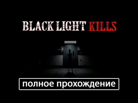 Видео: Black Light Kills [полное прохождение + все концовки (игрофильм)]