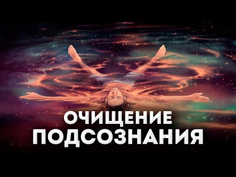 Видео: Убрать все блоки - проблемы и беды уйдут / мощная ЧИСТКА ПОДСОЗНАНИЯ