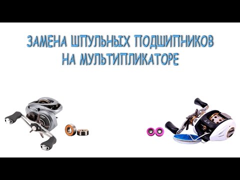 Видео: Замена шпульных подшипников на мульте. Shimano Curado, Haibo Steed